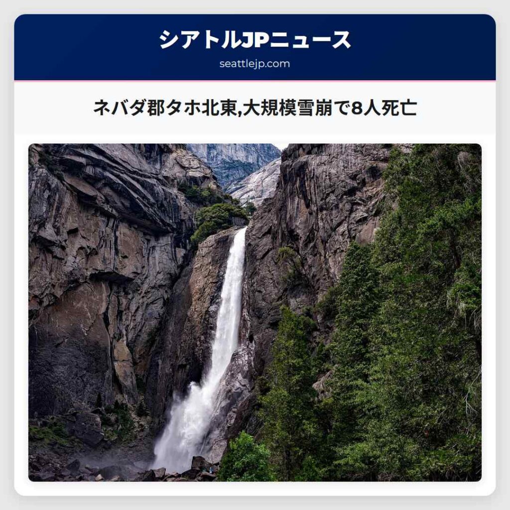 シアトルニュース 5 ネバダ郡タホ北東,大規模雪崩で8人死亡