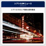 シアトルで開催されるロシアのウクライナ侵攻4周年記念集会