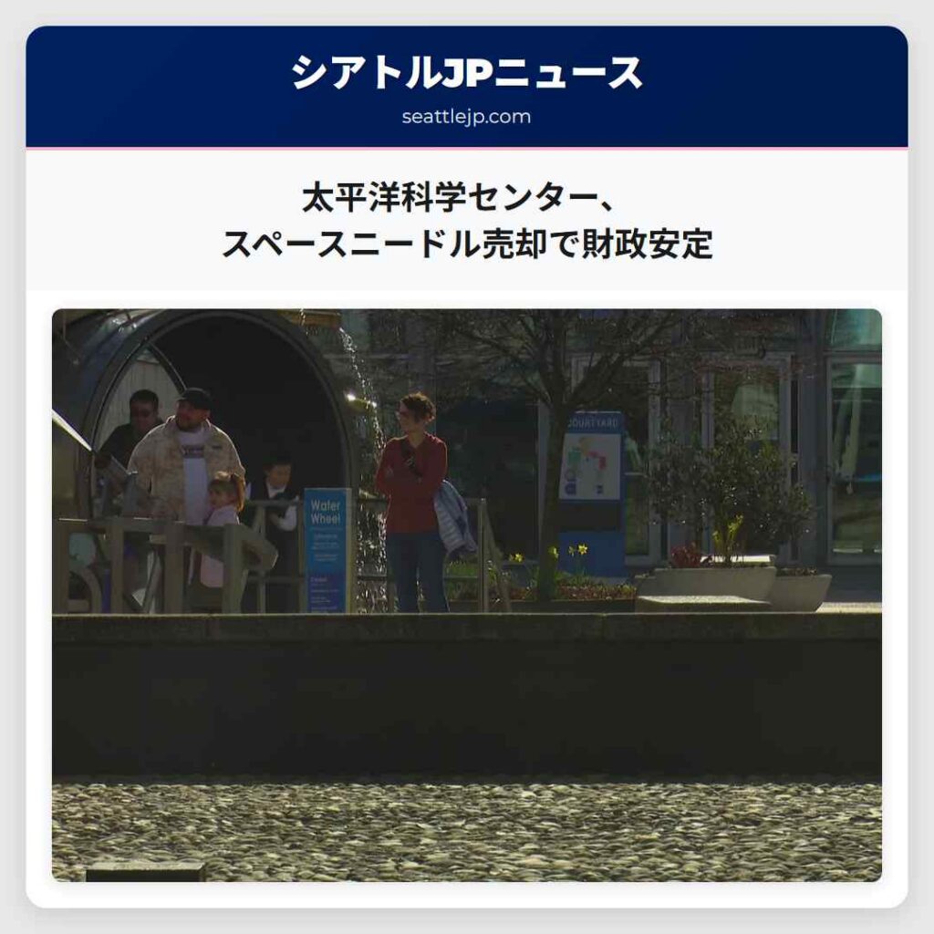太平洋科学センター、スペースニードル売却で財政安定