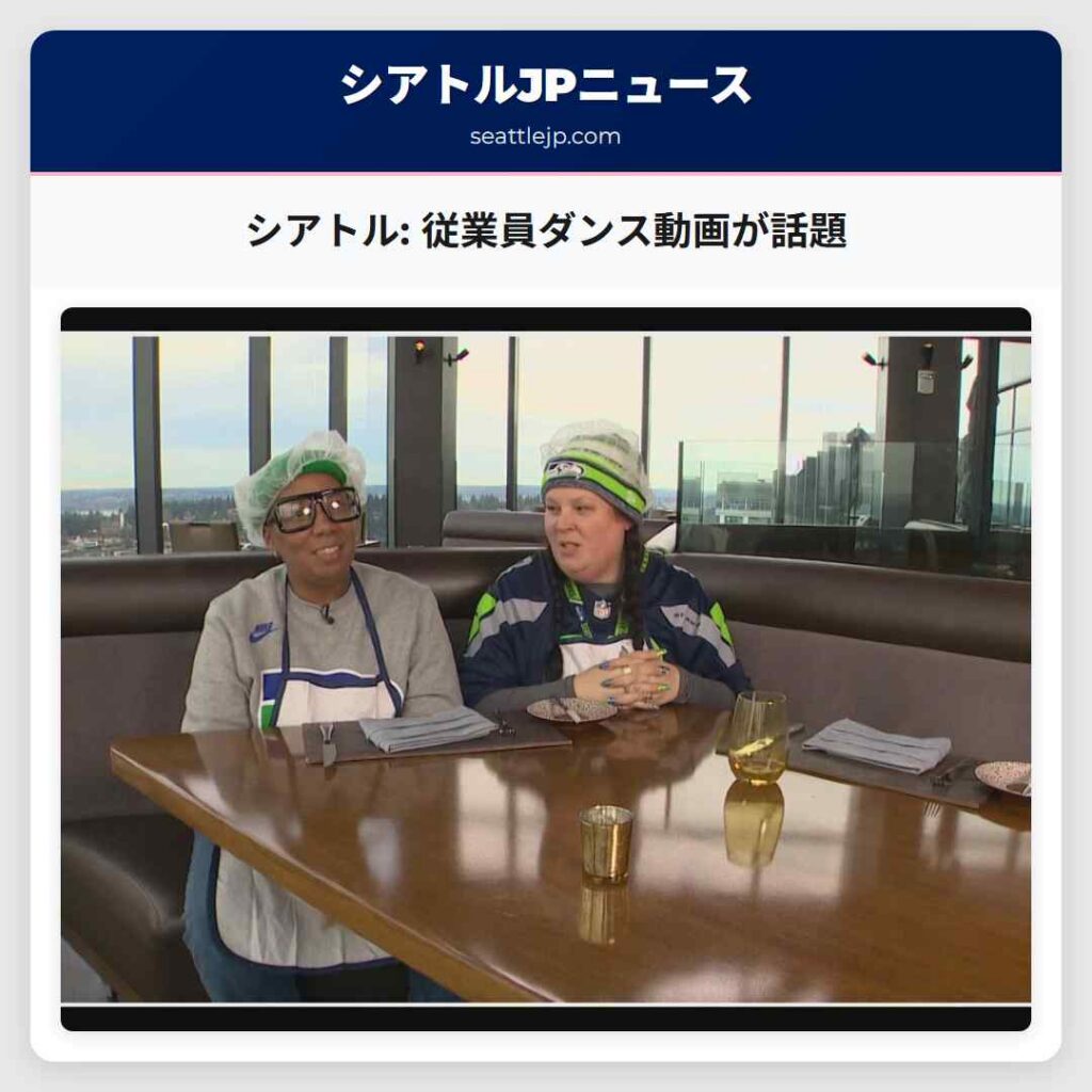 シアトル: 従業員ダンス動画が話題
