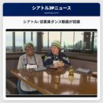 シアトル発：従業員によるダンス動画が話題、シーホークスを応援