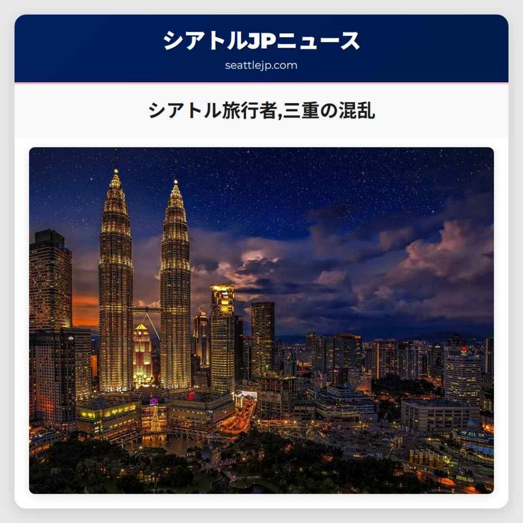 シアトル旅行者,三重の混乱