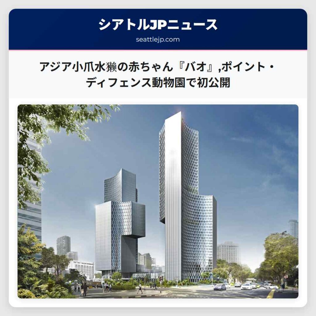 アジア小爪水獭の赤ちゃん『バオ』,ポイント・ディフェンス動物園で初公開