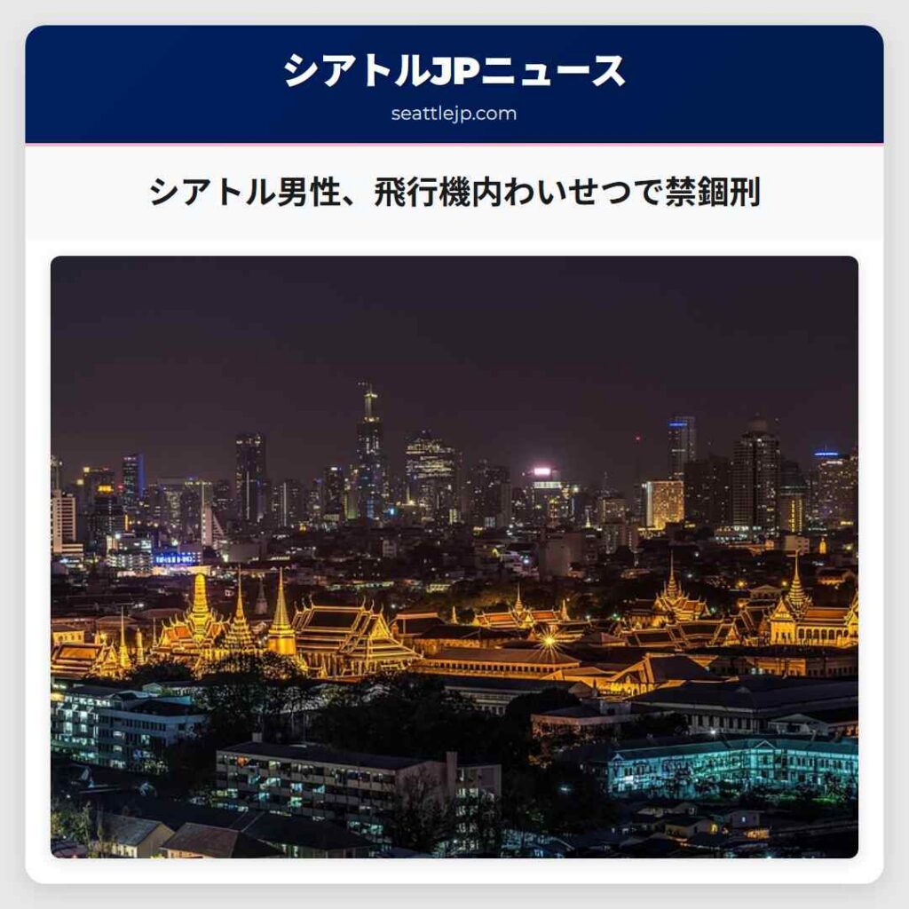 シアトル男性、飛行機内わいせつで禁錮刑
