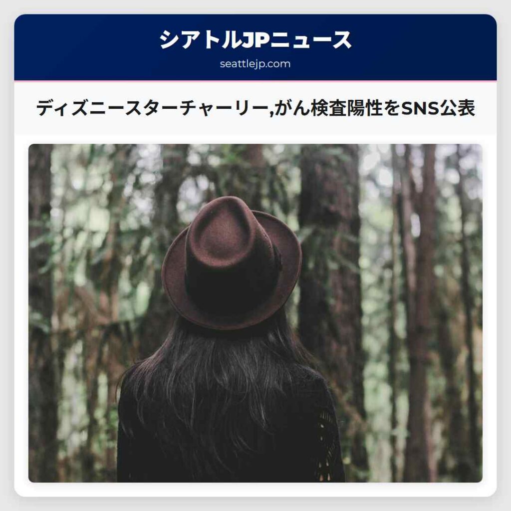 ディズニースターチャーリー,がん検査陽性をSNS公表