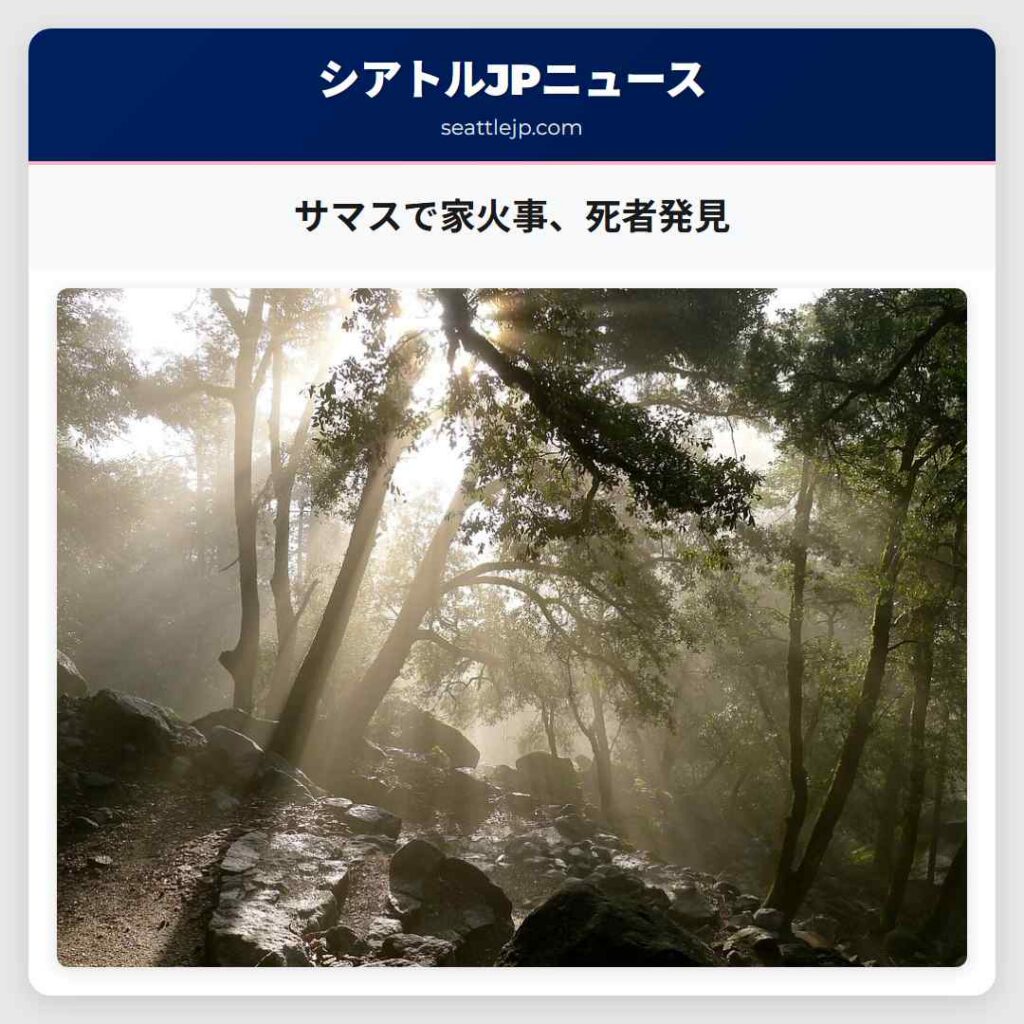 サマスで家火事、死者発見