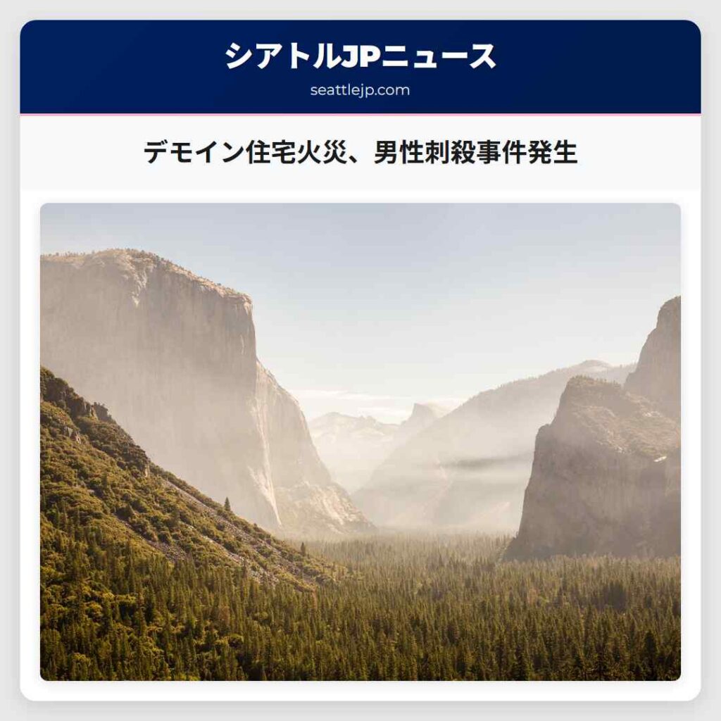 デモイン住宅火災、男性刺殺事件発生