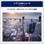 シアトル市長、2026年スーパーボウル制勝を祝賀