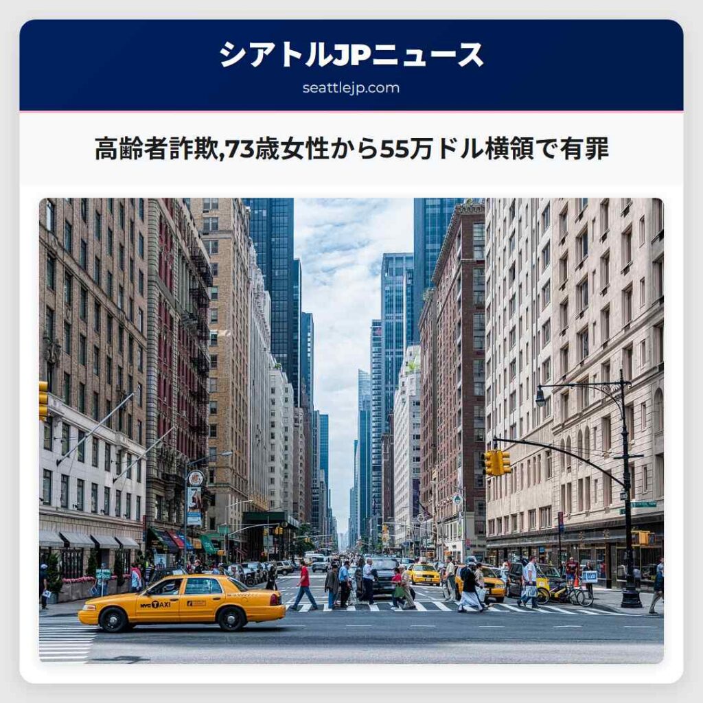 高齢者詐欺,73歳女性から55万ドル横領で有罪