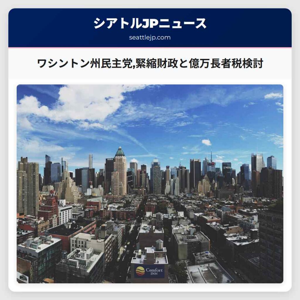 ワシントン州民主党,緊縮財政と億万長者税検討