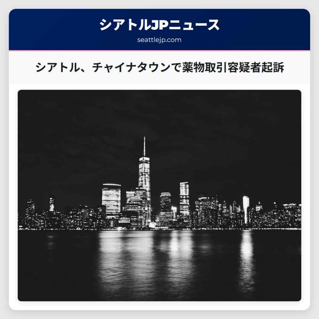 シアトル、チャイナタウンで薬物取引容疑者起訴