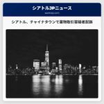 シアトルでチャイナタウンインターナショナルディストリクトを含む薬物取引容疑者起訴