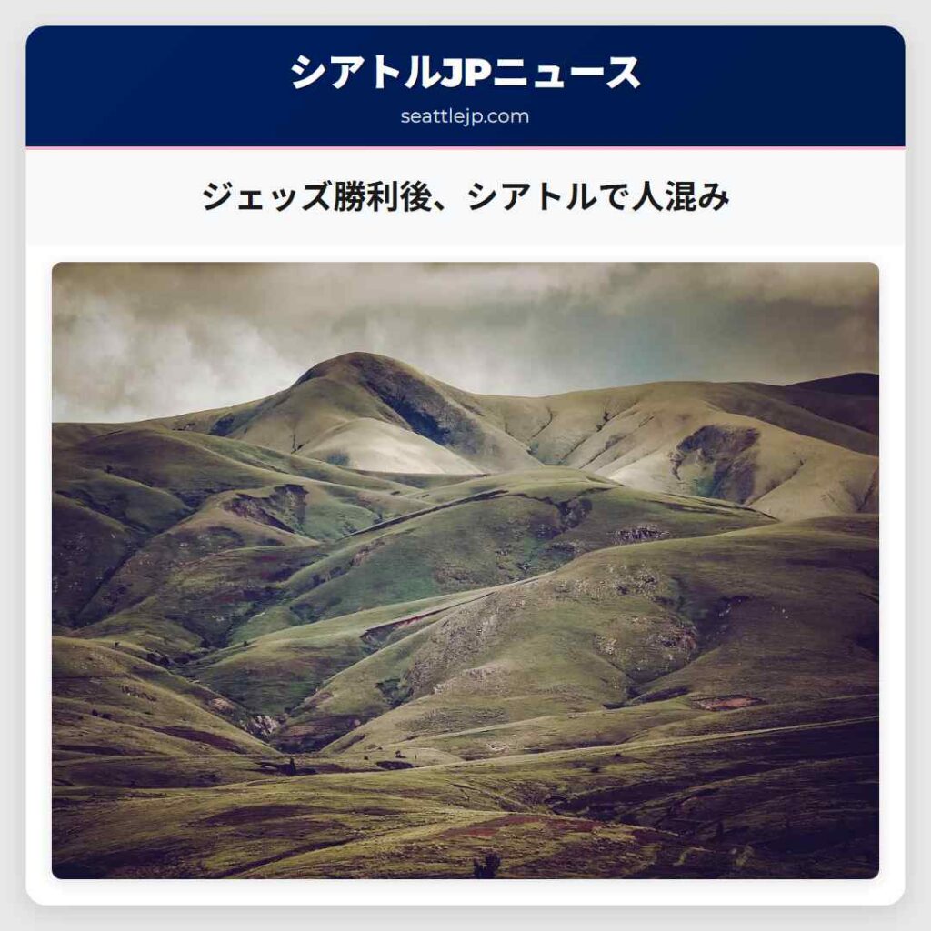 ジェッズ勝利後、シアトルで人混み