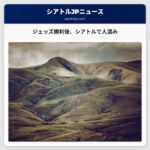 シアトルのダウンタウン区域で人混みが発生、ジェッズのスーパーボウル勝利後