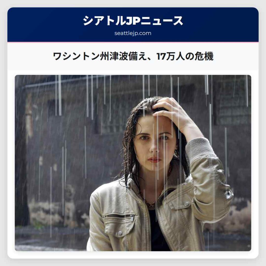 ワシントン州津波備え、17万人の危機
