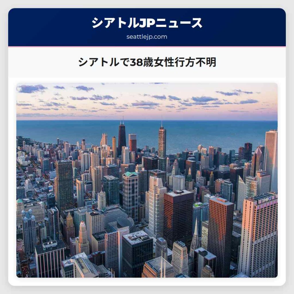 シアトルで38歳女性行方不明