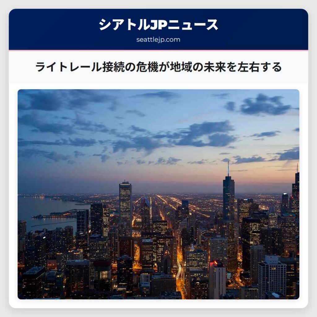 ライトレール接続の危機が地域の未来を左右する