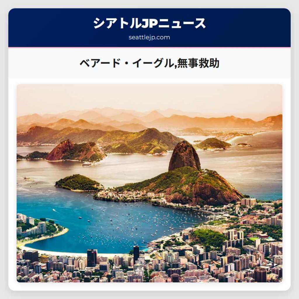 シアトルニュース 3 ベアード・イーグル,無事救助