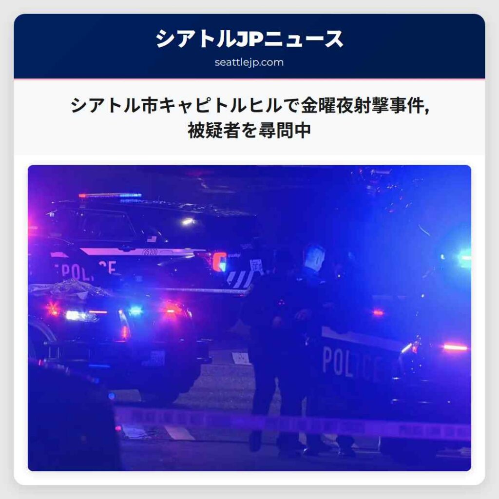 シアトル市キャピトルヒルで金曜夜射撃事件,被疑者を尋問中