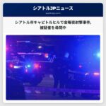 シアトル市キャピトルヒルで金曜夜射撃事件被疑者を尋問中