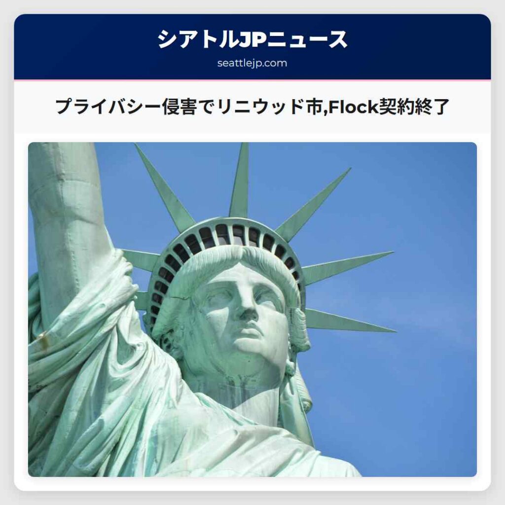 プライバシー侵害でリニウッド市,Flock契約終了