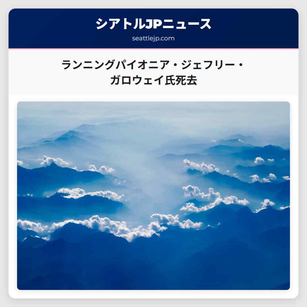 ランニングパイオニア・ジェフリー・ガロウェイ氏死去