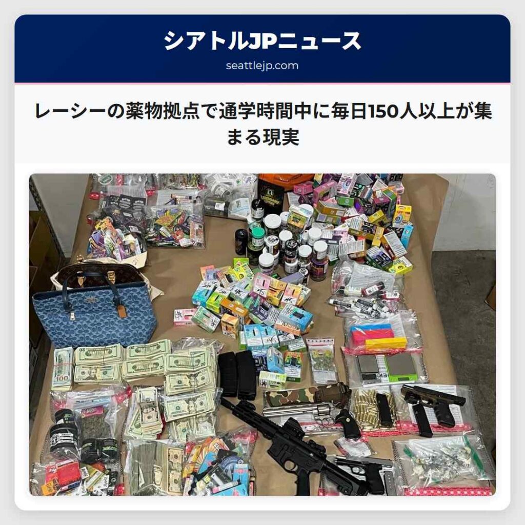 レーシーの薬物拠点で通学時間中に毎日150人以上が集まる現実