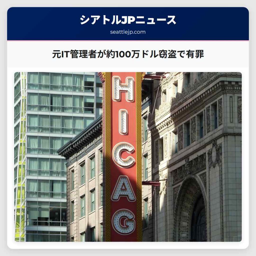 元IT管理者が約100万ドル窃盗で有罪