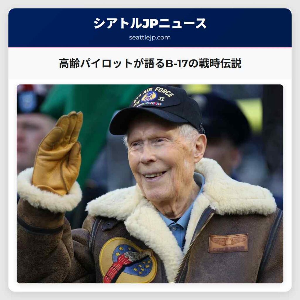 高齢パイロットが語るB-17の戦時伝説