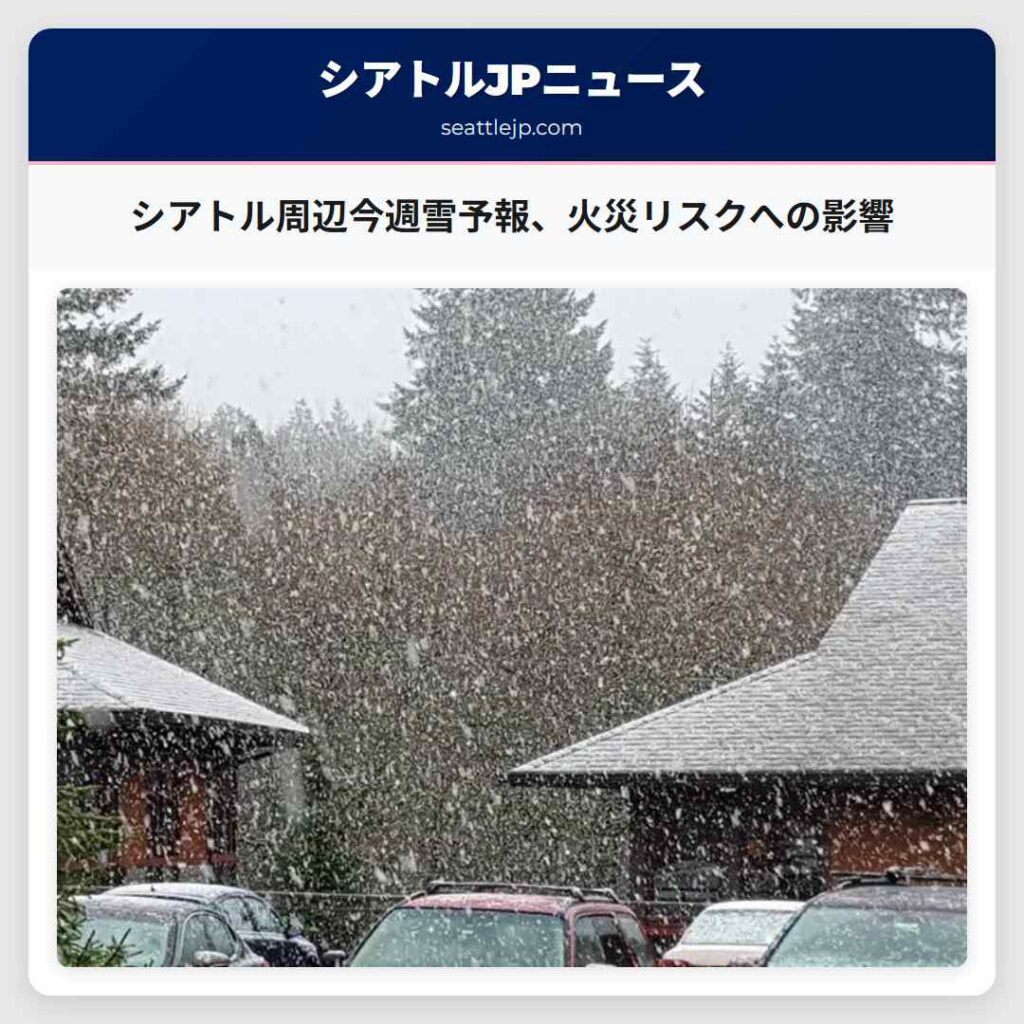 シアトル周辺今週雪予報、火災リスクへの影響