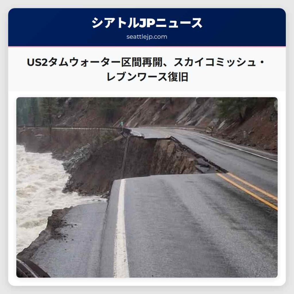シアトルニュース 2 US2タムウォーター区間再開、スカイコミッシュ・レブンワース復旧