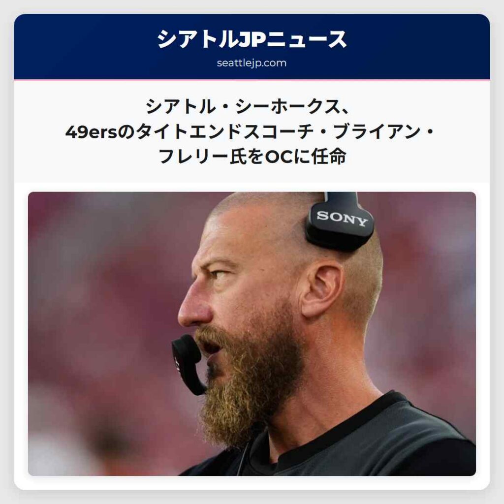 シアトルニュース 4 シアトル・シーホークス、49ersのタイトエンドスコーチ・ブライアン・フレリー氏をOCに任命