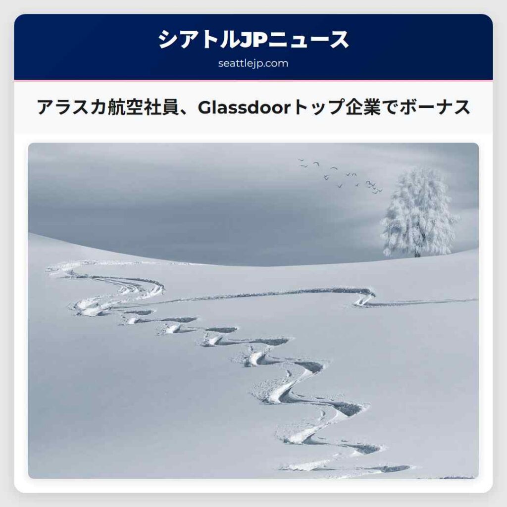 アラスカ航空社員、Glassdoorトップ企業でボーナス