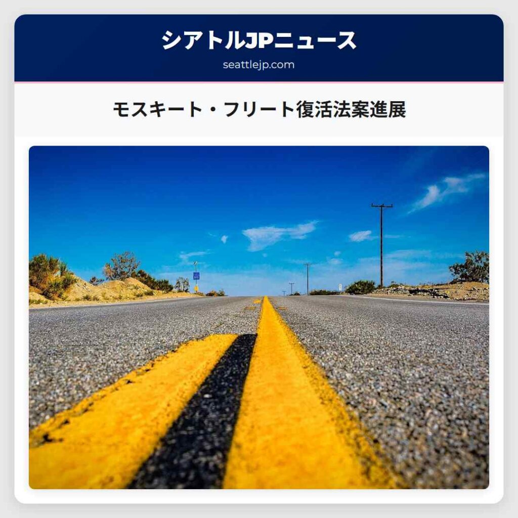 モスキート・フリート復活法案進展