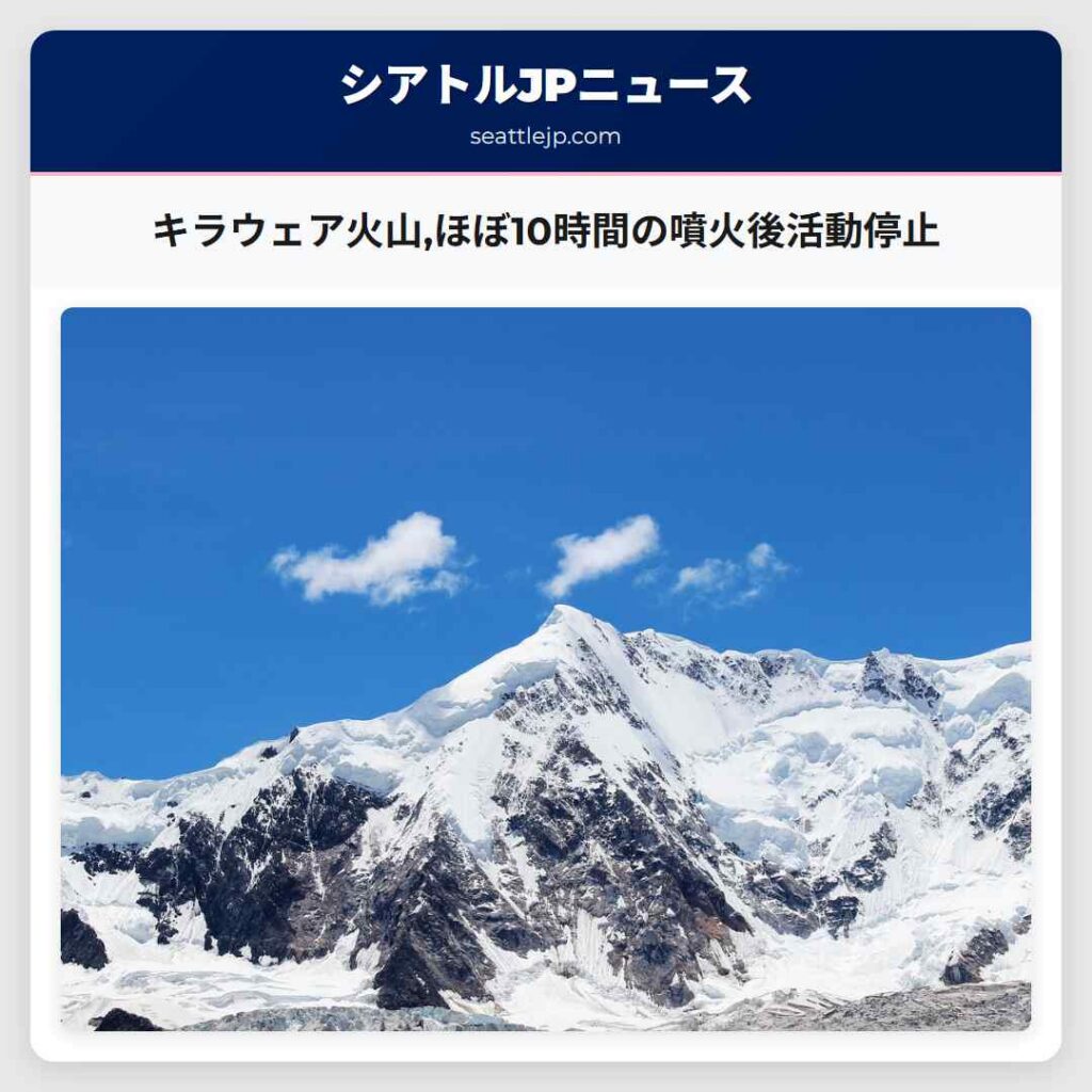 キラウェア火山,ほぼ10時間の噴火後活動停止