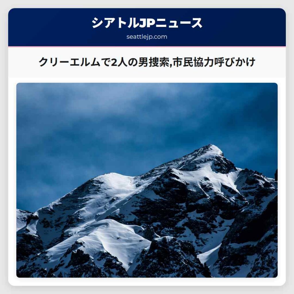 クリーエルムで2人の男捜索,市民協力呼びかけ