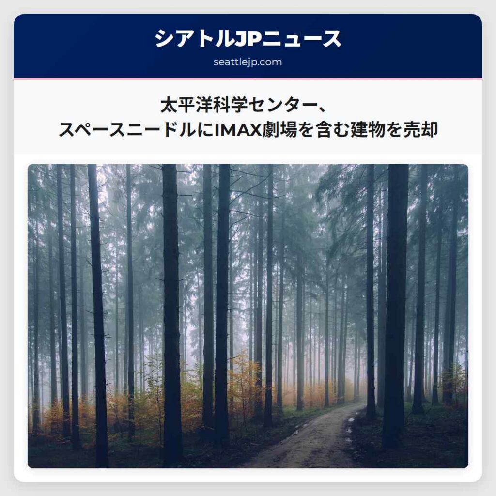 太平洋科学センター、スペースニードルにIMAX劇場を含む建物を売却