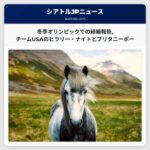 冬季オリンピックでの結婚報告チームUSAのヒラリー・ナイトとブリタニーボー