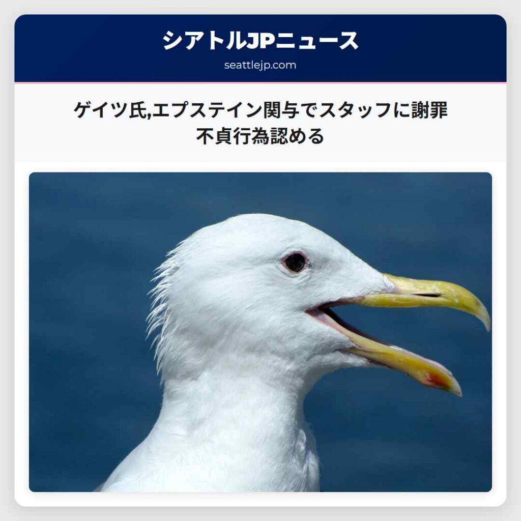 ゲイツ氏,エプステイン関与でスタッフに謝罪 不貞行為認める