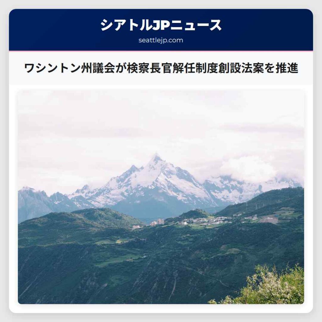 ワシントン州議会が検察長官解任制度創設法案を推進