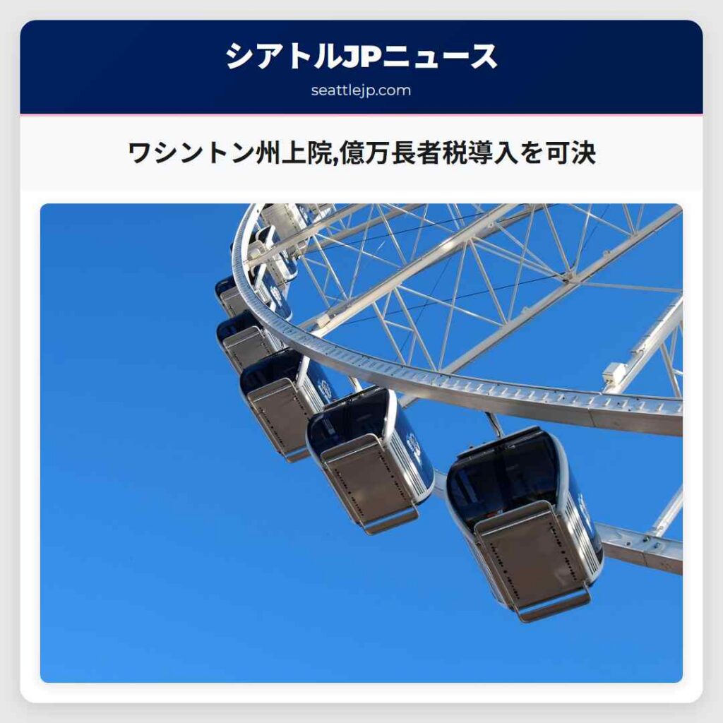 ワシントン州上院,億万長者税導入を可決