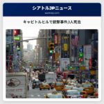 キャピトルヒルで銃撃事件1人死去