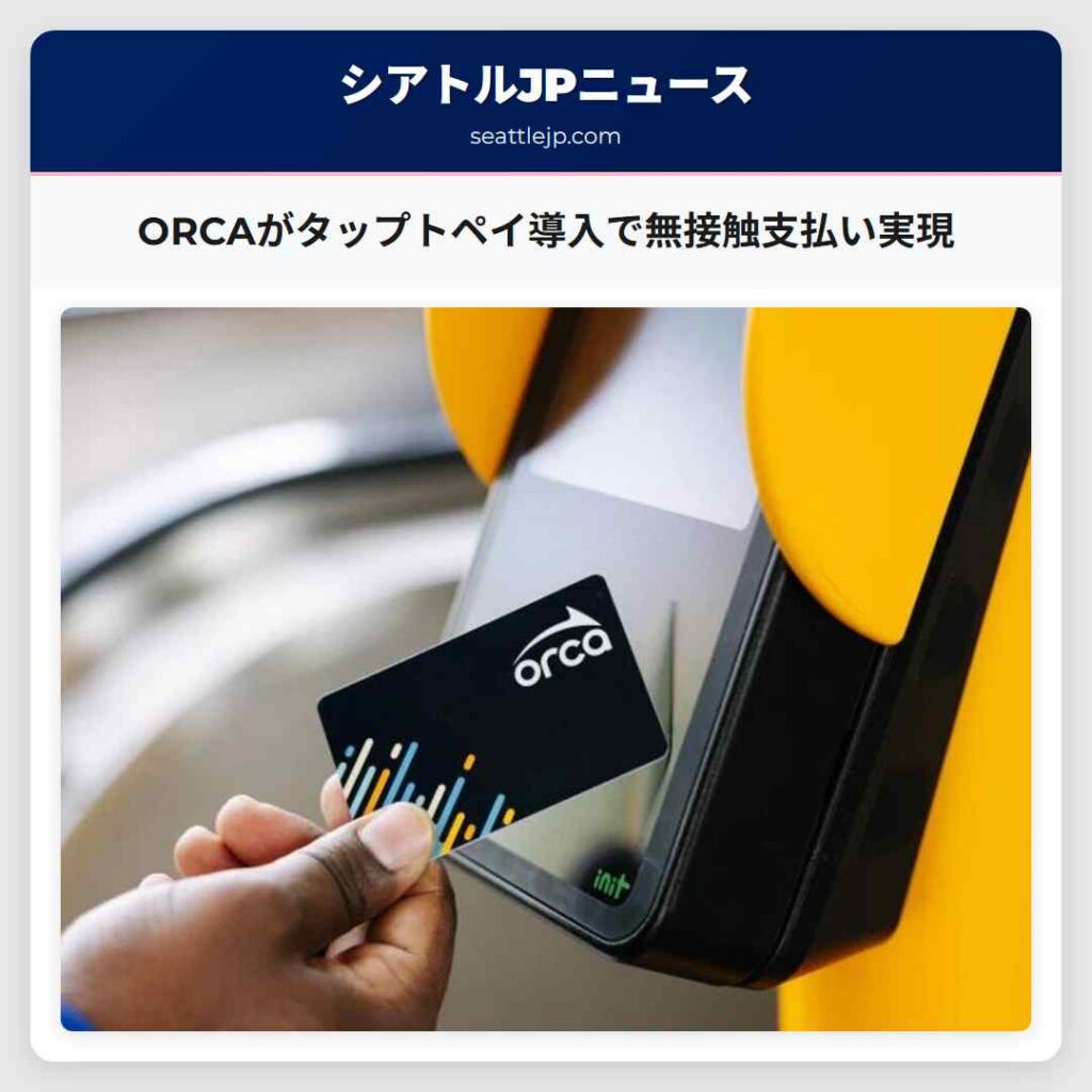 ORCAがタップトペイ導入で無接触支払い実現