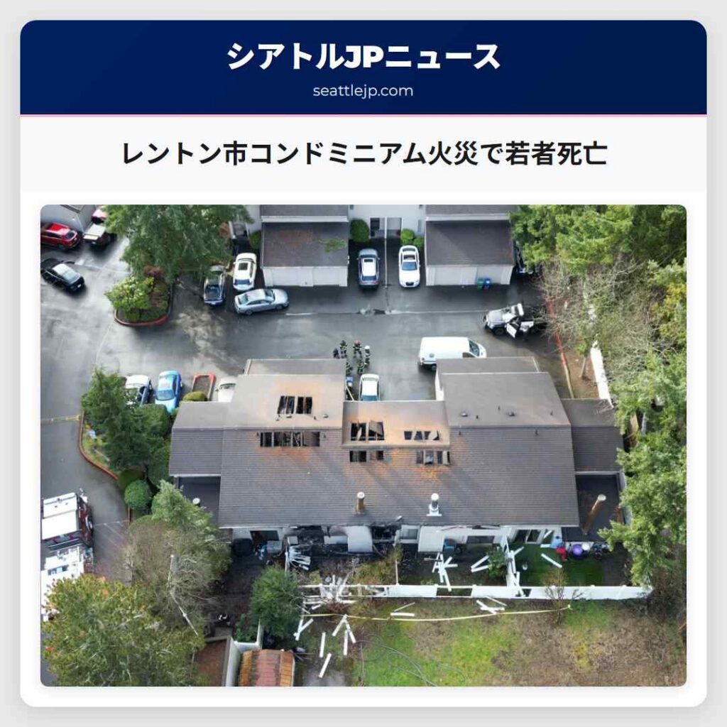レントン市コンドミニアム火災で若者死亡