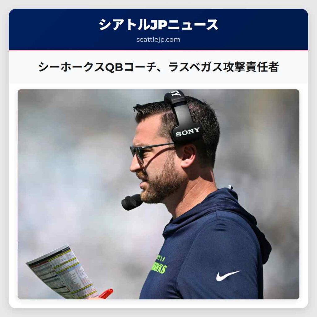 シアトルニュース 1 シーホークスQBコーチ、ラスベガス攻撃責任者