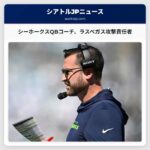 シアトル・シーホークスのQBコーチ・アンドリュー・ジャノッコ氏、ラスベガス・レイダーズの攻撃責任者に就任