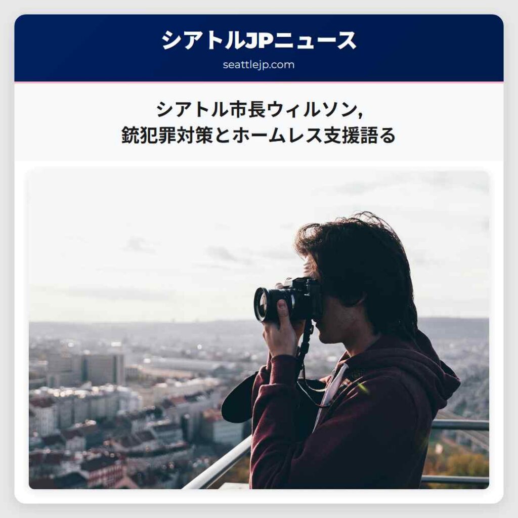 シアトル市長ウィルソン,銃犯罪対策とホームレス支援語る