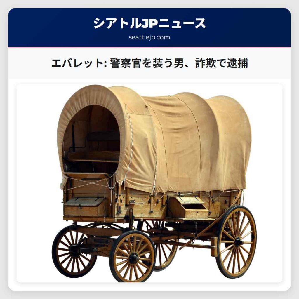 エバレット: 警察官を装う男、詐欺で逮捕