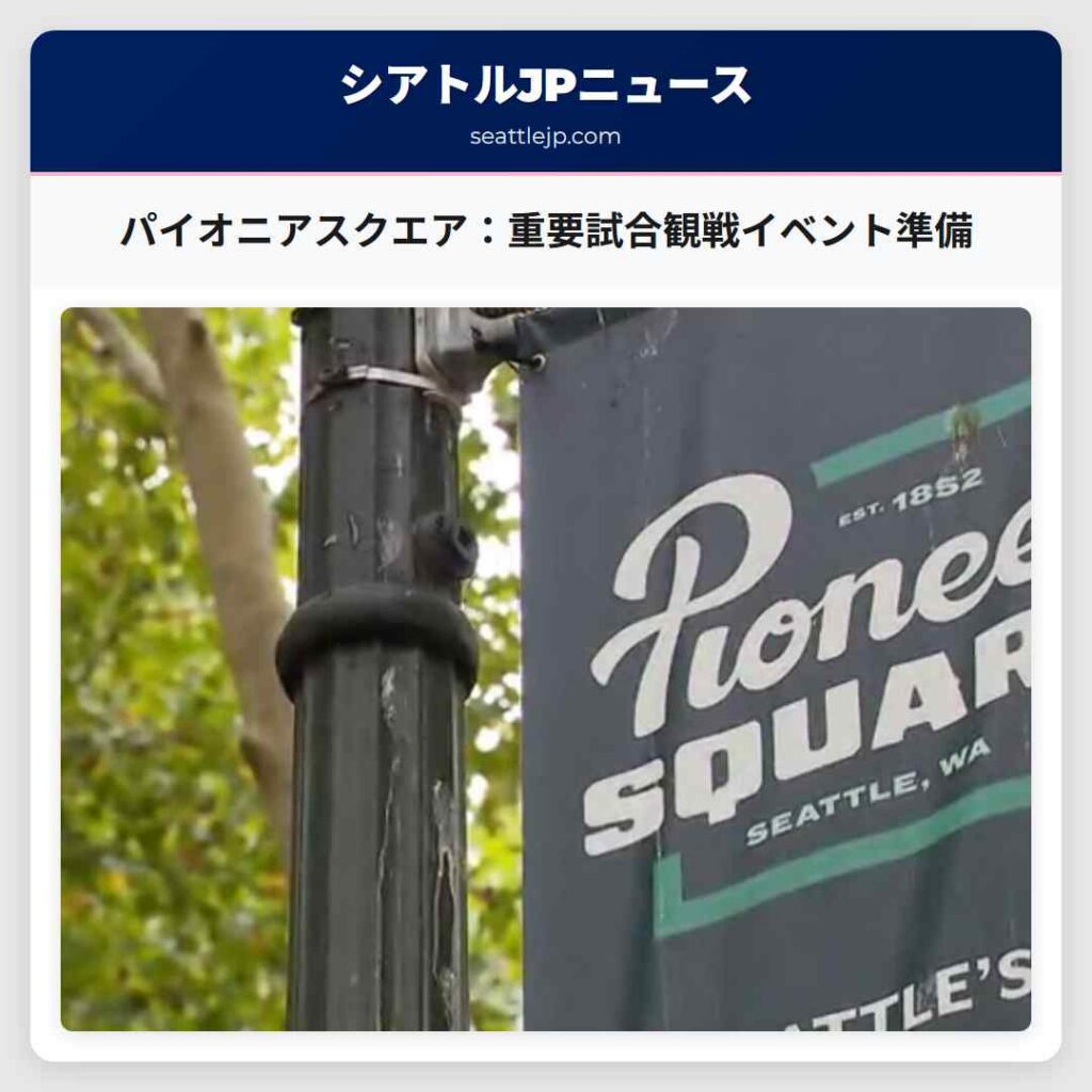 パイオニアスクエア：重要試合観戦イベント準備