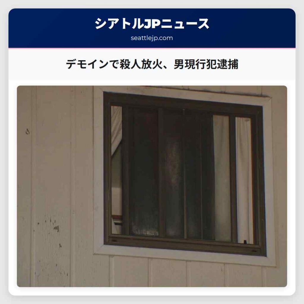 デモインで殺人放火、男現行犯逮捕